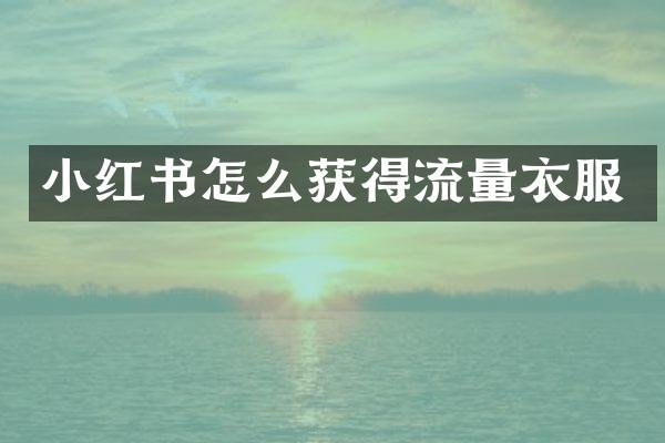 小红书怎么获得流量衣服