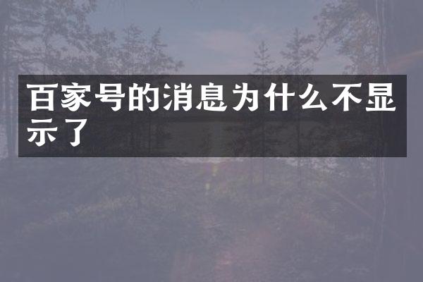 百家号的消息为什么不显示了