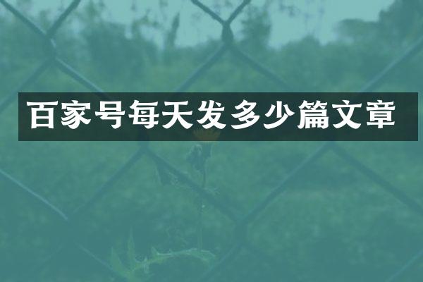 百家号每天发多少篇文章