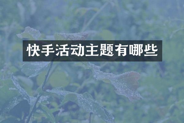 快手活动主题有哪些