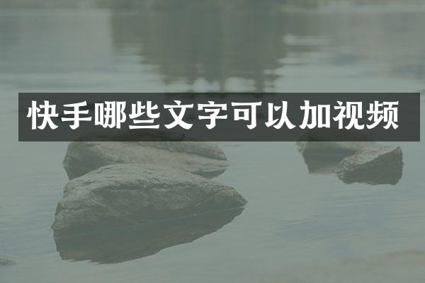 快手哪些文字可以加视频