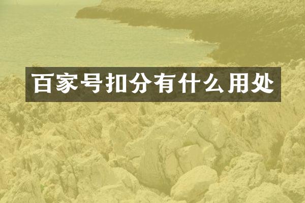 百家号扣分有什么用处