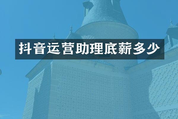 抖音运营助理多少