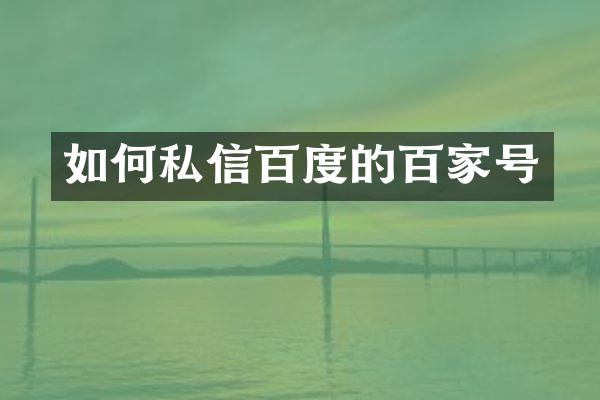 如何私信百度的百家号