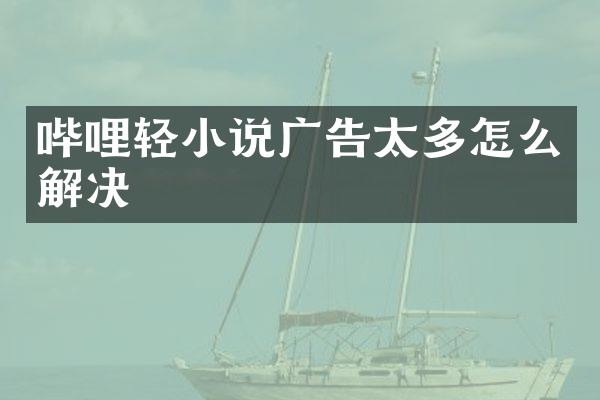 哔哩轻小说广告太多怎么解决