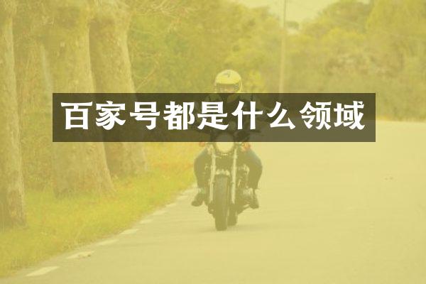百家号都是什么领域