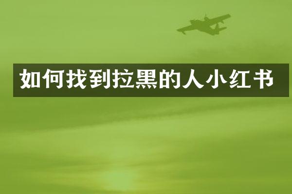 如何找到拉黑的人小红书