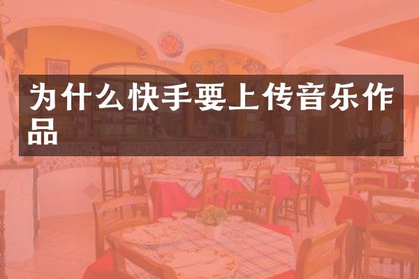 为什么快手要上传音乐作品