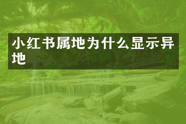 小红书属地为什么显示异地