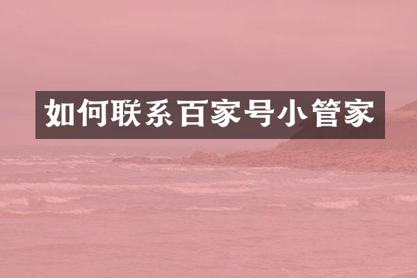 如何联系百家号小管家