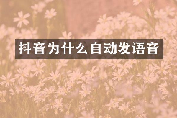 抖音为什么自动发语音