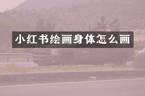 小红书绘画身体怎么画