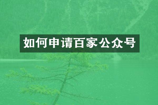 如何申请百家公众号