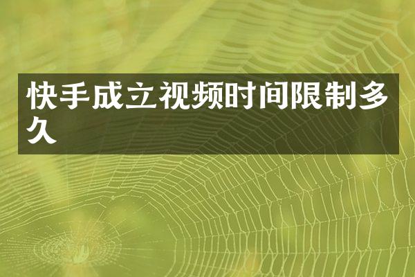 快手成立视频时间限制多久
