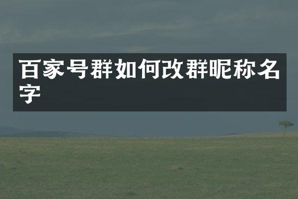 百家号群如何改群昵称名字