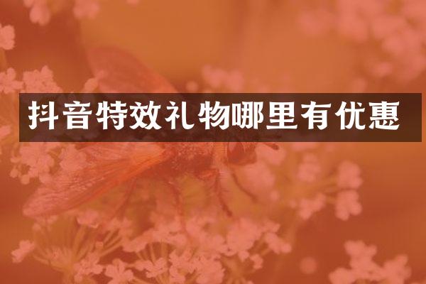 抖音特效礼物哪里有优惠