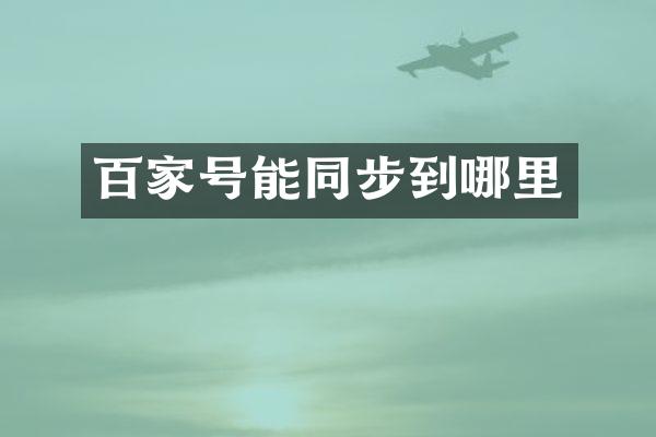 百家号能同步到哪里