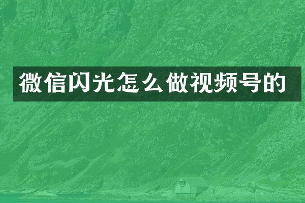 微信闪光怎么做视频号的