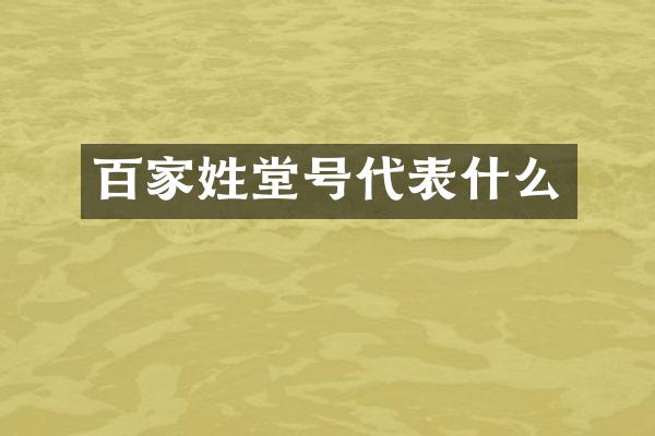 百家姓堂号代表什么