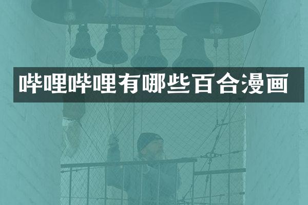 哔哩哔哩有哪些百合漫画