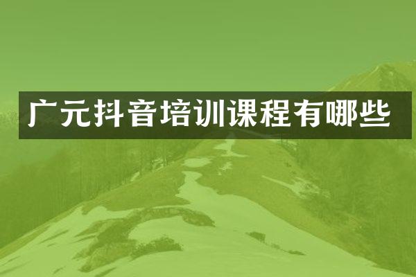 广元抖音培训课程有哪些