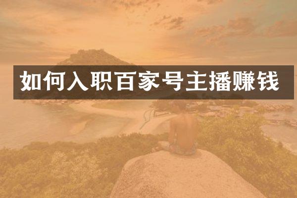 如何入职百家号主播赚钱