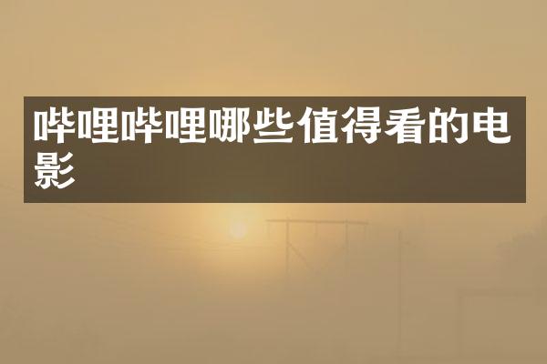 哔哩哔哩哪些值得看的电影
