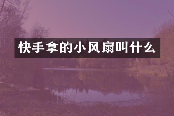 快手拿的小风扇叫什么