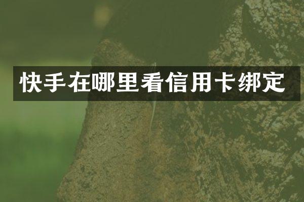 快手在哪里看信用卡绑定