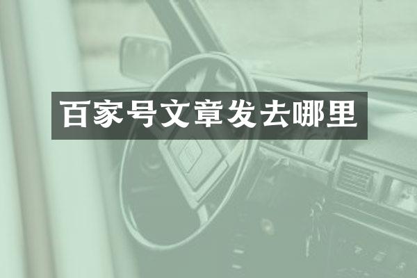百家号文章发去哪里