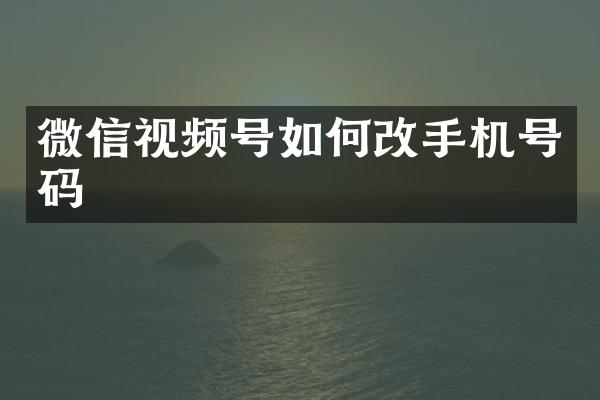 微信视频号如何号码