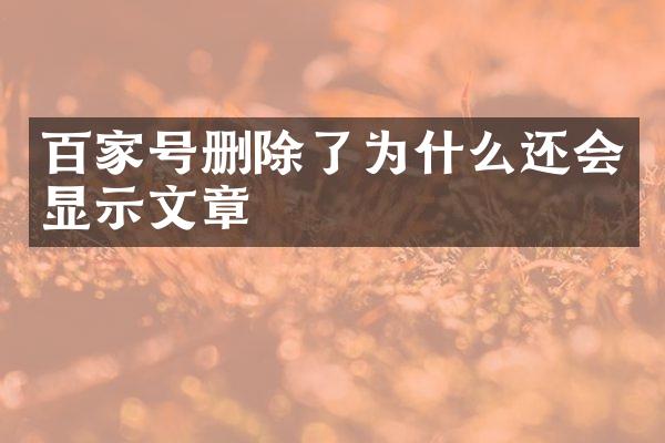 百家号删除了为什么还会显示文章