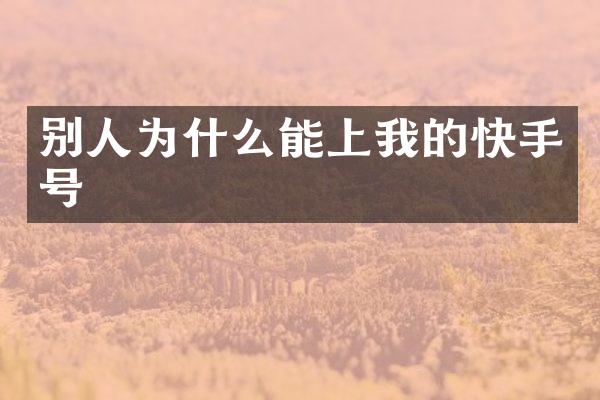 别人为什么能上我的快手号