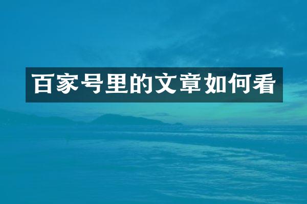 百家号里的文章如何看