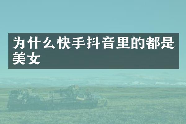 为什么快手抖音里的都是