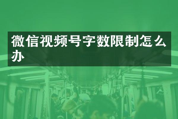 微信视频号字数限制怎么办