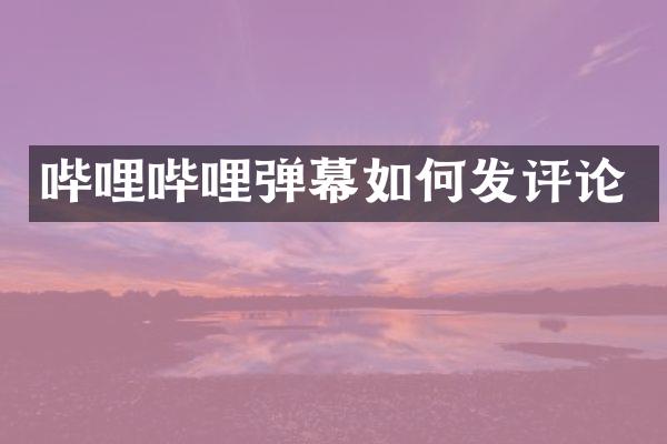 哔哩哔哩弹幕如何发评论
