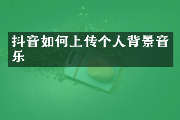 抖音如何上传个人背景音乐