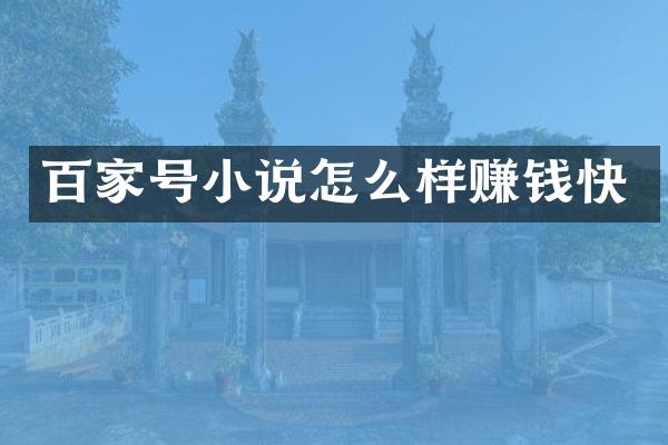 百家号小说怎么样赚钱快