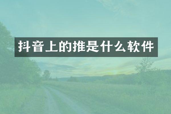 抖音上的推是什么软件