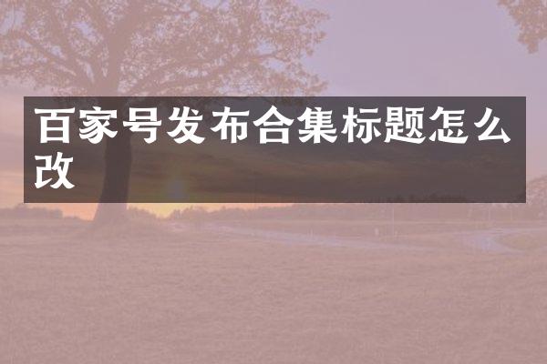 百家号发布标题怎么改