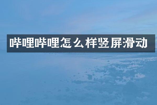 哔哩哔哩怎么样竖屏滑动