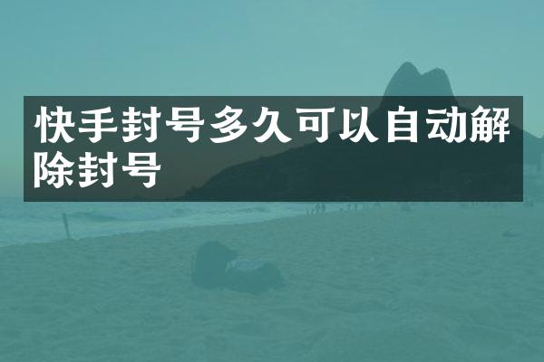 快手封号多久可以自动解除封号