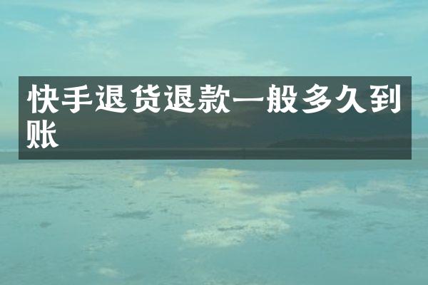 快手退货退款一般多久到账