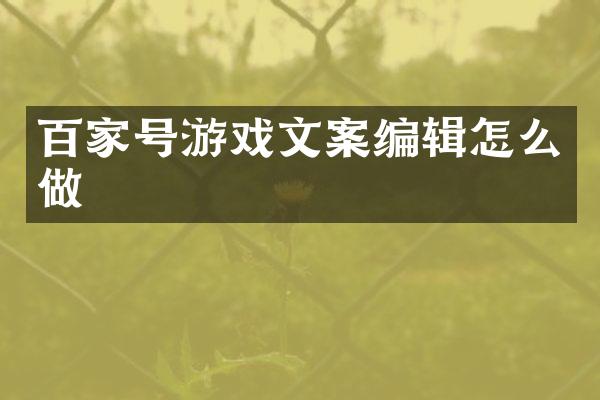 百家号游戏文案编辑怎么做
