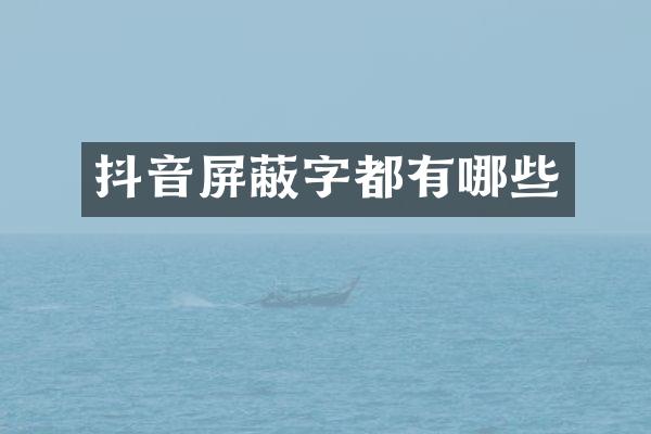 抖音屏蔽字都有哪些