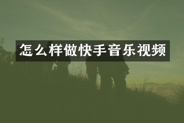 怎么样做快手音乐视频