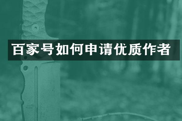百家号如何申请优质作者