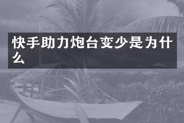 快手助力炮台变少是为什么