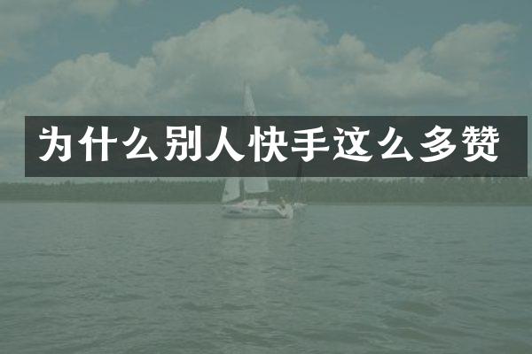 为什么别人快手这么多赞
